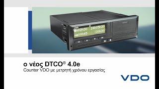 O νέος DTCO 4.0e με μετρητή χρόνου εργασίας