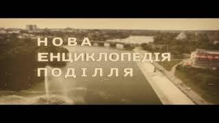 Нова енциклопедія Поділля. Гійом  де Боплан