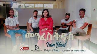 Tsion Yosef -መንፈስ ቅዱስ -ፅዪን ዬሴፍ  -New gospel song