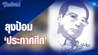 เปลวสีเงิน : ลุงป้อม 'ประกาศศึก'