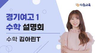 [다원교육] 경기여고1 수학 설명회 - 김아린T