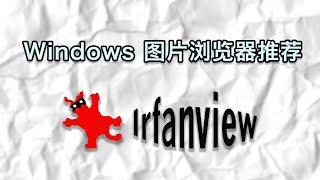 Windows 极速看图软件 IrfanView，海量格式支持，预览WebP、PSD，汉化安装教程