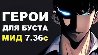 ЛУЧШИЕ ГЕРОИ для БУСТА ММР на МИД 7.36c! Дота 2 гайд.