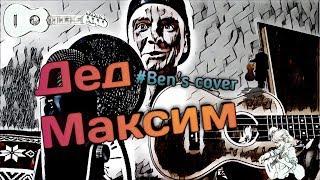 ДЕД МАКСИМ НА УКУЛЕЛЕ (Ben's cover)