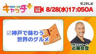 【▽アナまる　神戸で味わう世界のグルメ】キャッチ＋（8月28日水曜日）