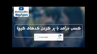 کسب درآمد با پر کردن کدهای کپچا  - How to Earn Money from MegaTypers