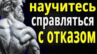 Учитесь на отказах. Превратите «нет» в возможность. СТОИЦИЗМ