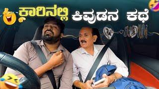 ಕಾರಿನಲ್ಲಿ ಕಿವುಡನ ಕಥೆ I Tharle Car I Deaf Prank I Kannada Carprank I Prank Video I Car Comedy I prank