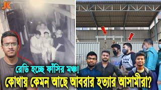 এতদিনে বিচার হচ্ছে আবরার ফাহাদের হ'ত্যা'কারীদের? দেখুন বর্তমানে কোথায় ও কেমন আছে সেই আসামীরা? Abrar