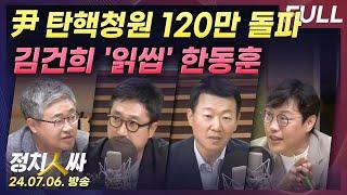 [정치인싸][FULL] 윤석열 탄핵청원 120만 돌파 | 김건희 문자 '읽씹' 한동훈 | 검사탄핵에 검사들 격앙 - 장성철, 서용주, 윤희석, 김준일