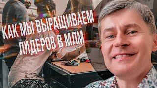 Правда о лидерстве в MLM (сетевой маркетинг) | Как строить структуру лидеров