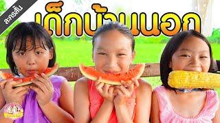 สามเกลอเพื่อนกัน เด็กบ้านนอก หนังสั้น ️ ตอง ติง โชว์​ ️​