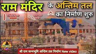 श्री राममंदिर के अंतिम तल (third floor) का निर्माण शुरू New Update|Rammandir|Ayodhya|Tata|L&T