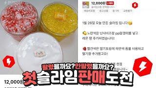 번개장터에서 슬라임 판매해봤습니다 | 나도 이제 초보사장인가? | 다음은 당근마켓 뿌수러갑니다