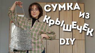 Сумка из крышечек с Pinterest DIY