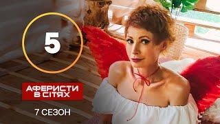Аферисти в сітях – Випуск 5 – Сезон 7 – 08.10.2022
