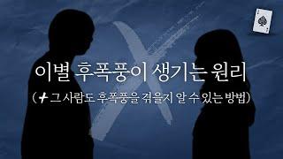 헤어졌다면 뇌부터 속이세요. (후폭풍 안오는 사람 판별법)