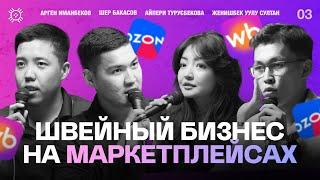 Как продавать на маркетплейсах в 2025 году ? | Тикме Маек | 3 выпуск