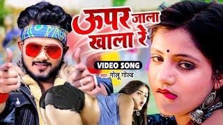 ऊपर जाला खाला रे - आ गया #Golu Gold का सबसे ज्यादा बजने वाला धाकड़ सांग - Bhojpuri Song 2022