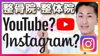 Instagram？それともYouTube？どちらが集客に効果的か