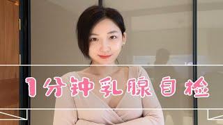 1分钟乳腺自检法｜胸部健康 警惕结节增生