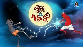 Lullu o Paji Vut  - SSOFTOONS BANGLAR BHOOT - LULLU BHOOTER MOJAR GOLPO