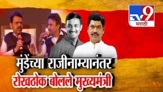 tv9 Marathi Special Report | Dhananjay Munde यांच्या राजीनाम्यानंतर Devendra Fadnavis रोखठोक बोलले