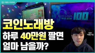 코인노래방 하루 40만원 팔면 한달에 얼마나 벌까?(ft.9년차 자영업사장)