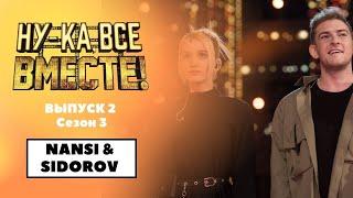 «Ну-ка, все вместе!» | Выпуск 2. Сезон 3 | NANSI & SIDOROV, «Любимка»| All Together Now