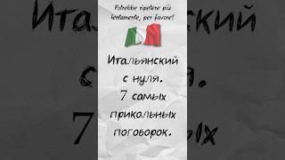 Итальянец, говори, пожалуйста, помедленнее!