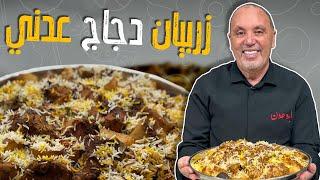 زربيان دجاج عدني_ أطيب وصفة أرز ممكن تجربوها بحياتكم مع الشيف نضال البريحي