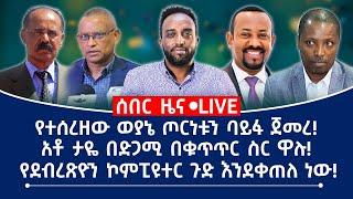 ሰበር ዜና! የተሰረዘው ወያኔ ጦርነቱን ባይፋ ጀመረ! አቶ ታዬ በድጋሚ በቁጥጥር ስር ዋሉ! የደብረጽዮን ኮምፒዩተር ጉድ እንደቀጠለ ነው!