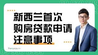 首次购房贷款申请注意事项