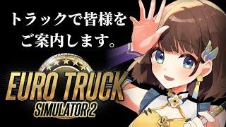 【Euro Truck Simulator２】夜のチルい運転へご案内【司賀りこ/にじさんじ】