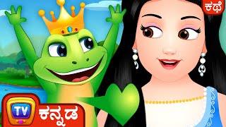 ರಾಜಕುಮಾರ ಕಪ್ಪೆ (The Frog Prince) - ChuChu TV Fairy Tales and Bedtime Stories for Kids