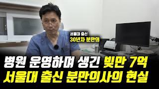 저출산시대 서울대 출신도 어쩔수 없다는 산부인과 의사의 현실 1부