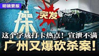 突发：又传砍人！广东工业大学爆砍.杀案，这个字成打卡热点！习近平怒吓失灵，惨案频发，微博全面封锁消息；拜登后排靠边站！习近平趁机抢C位；转帐限额千元，中国爆资金流危机 | #明镜要报20241118