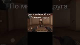 Как я должен играть по мнению друга.           #depen #standoff #games #gaming