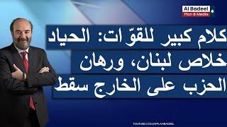 القوّات تخرج عن صمتها ... النائب جورج عقيص: نرفض لغة برّي الخشبيّة، ورهان الحزب على الخارج سقط