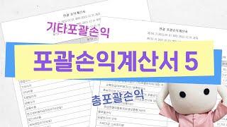 [재무제표 이야기] 포괄손익계산서5_기타포괄손익, 총포괄손익