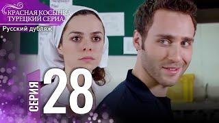 Красная Косынка Турецкий Сериал 28 Серия (Длинная версия)