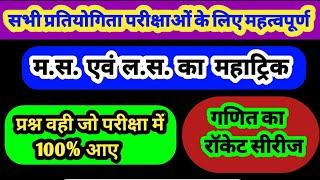 म.स. एवं ल.स. का बार - बार  पूछा जाने वाला प्रश्न | ग्रेडियंट एकेडमी की महत्वपूर्ण प्रस्तुति