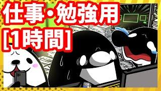 【作業・勉強用】ブラック企業のリアルな1時間【アニメ】