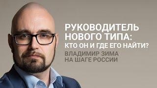 Владимир Зима: руководитель нового типа ― кто он и как его найти?