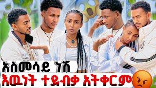 በ አመንኩት ሰው ተጎዳውምን ፈልገሽ ነበር ነው እኔ ጋር የመጣሺው