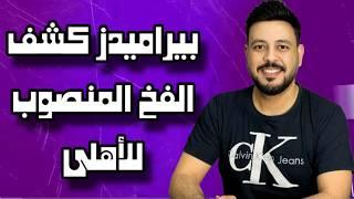 بيراميدز كشف الفخ المنصوب للأهلي وغياب منطق هاني سعيد والمعتصم سالم وحشد الوزير وطولان ورط أبو ريده