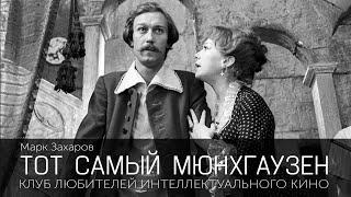 ТОТ САМЫЙ МЮНХГАУЗЕН | КИНО СССР | #КИНОЛИКБЕЗ