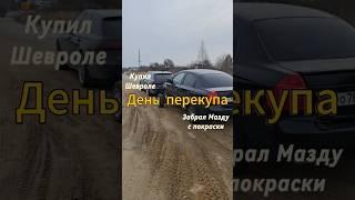 Всем привет! Купил очередную машину на продажу и уже в процессе подготовки её!