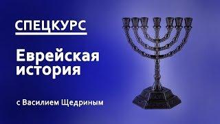 1. Что такое еврейская история?