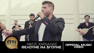Νίκος Χαρδαλιάς - Θέλουμε Να Βγούμε | Official Music Video